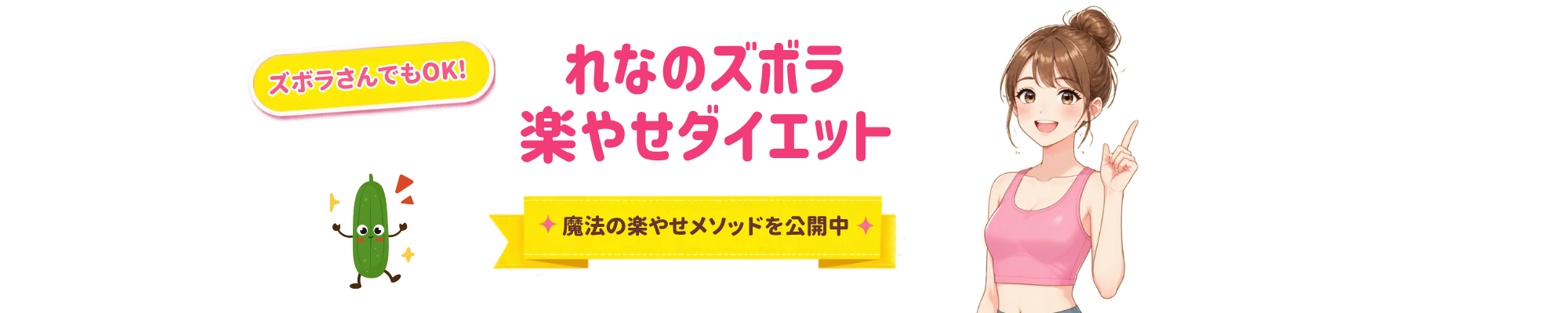 れなのズボラ楽やせダイエット